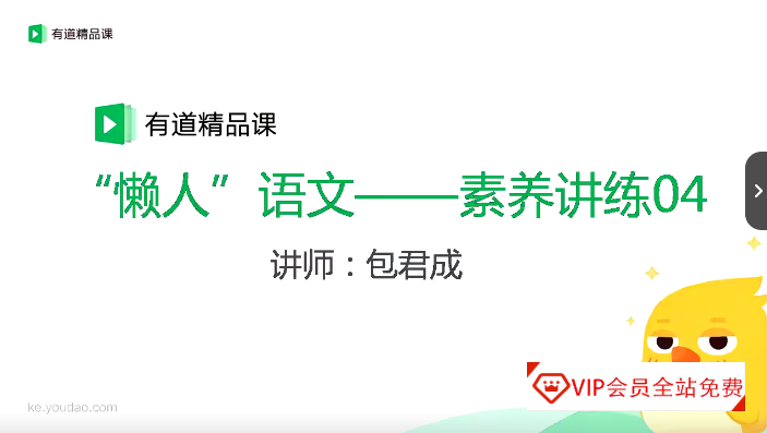 有道精品课 懒人语文：包君成语文六项全能47集，提分秘籍尖端方法学习资源百度网盘下载