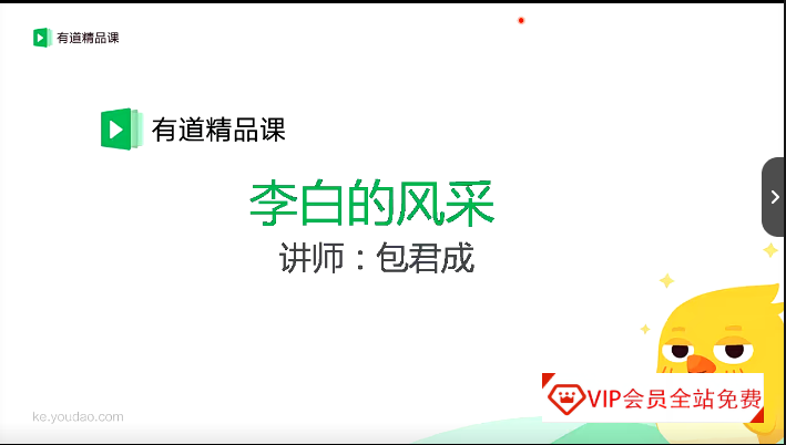 （有道精品课）懒人语文：跟包君成学文言文37个视频学习资源百度网盘下载