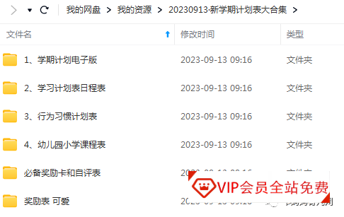 免费下载:入学必备!新学期计划表+学习规划+行为习惯+奖励卡!已分类打包好!可直接百度网盘下载 新学期入学必备!新学期计划表+学习规划+行为习惯+奖励卡!已分类打包好!可直接百度网盘下载