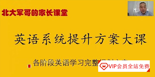 初中英语如何提分？北大军哥：英语系统提升规划方案大课（视频），初中生英语学习规划方案