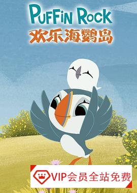 儿童亲子动画片《欢乐海鹦岛Puffin Rock》第一季中文版+英文版共78集