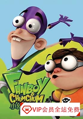 冒险搞笑动画《小幻与冲冲 Fanboy and Chum Chum》第一二季英文版全52集百度网盘