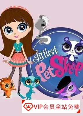 冒险益智动画片《小小宠物店/至Q宠物屋 Littlest Pet Shop》第二三四季中文版共78集