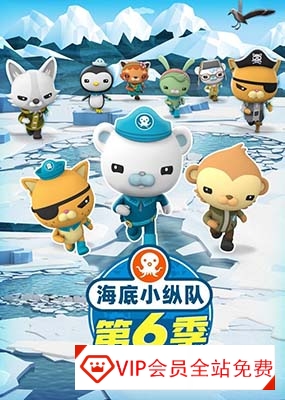 儿童科普冒险动画片《海底小纵队》中文版第六季全26集