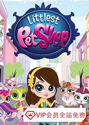 儿童英语启蒙动画《小小宠物店/至Q宠物屋 Littlest Pet Shop》第三、四季英文版共52集