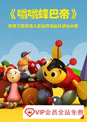 儿童益智动画《嗡嗡蜂巴帝 BuzzyBee&friends》英文版全52集适合年龄：4-7岁观看百度网盘下载