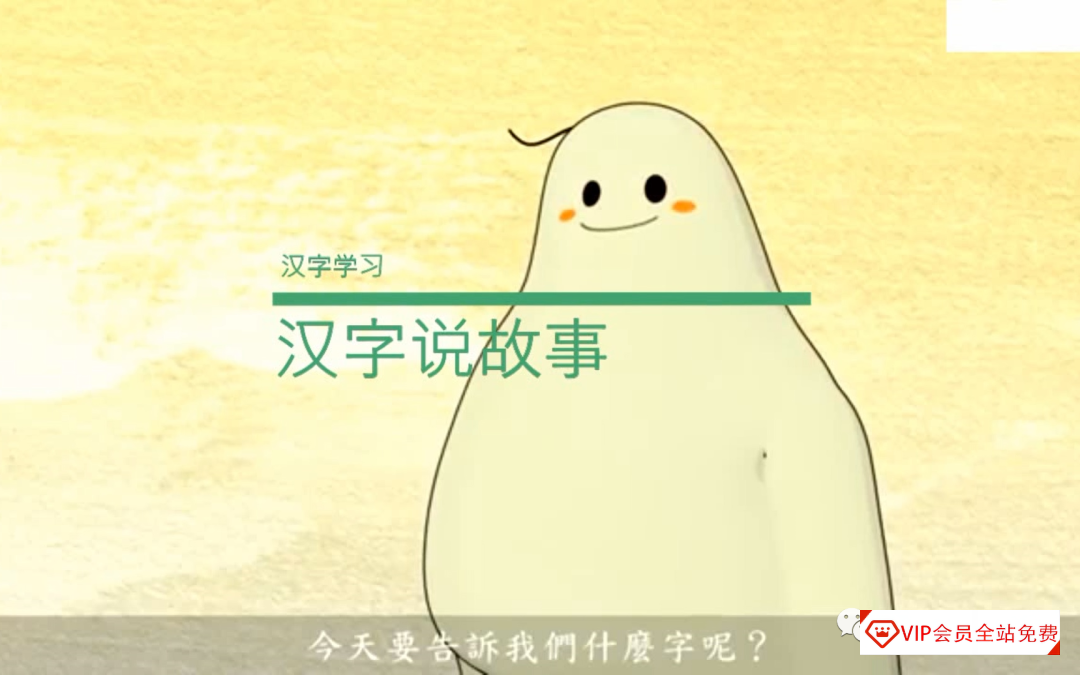 2分钟一集的《汉字说故事》,看完轻松掌握180字,助力高效识字 2分钟一集的《汉字说故事》,看完轻松掌握180字,助力高效识字百度网盘下载