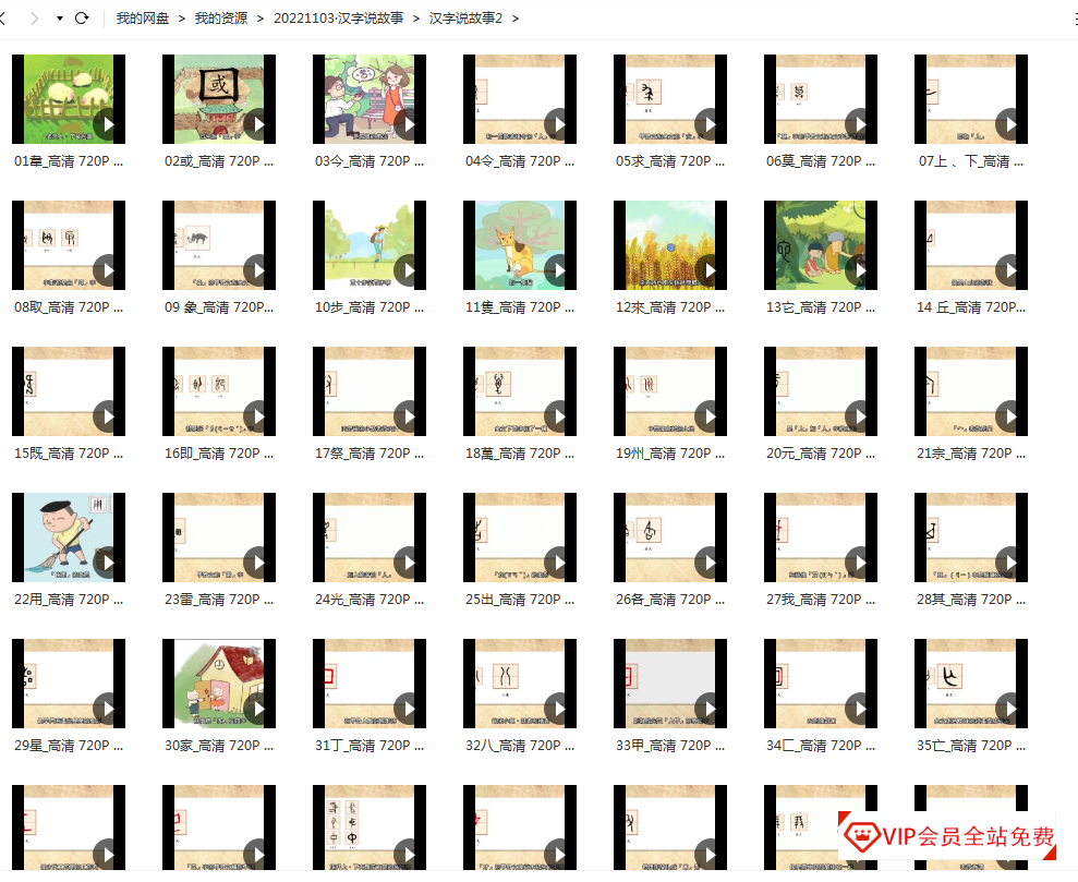 2分钟一集的《汉字说故事》,看完轻松掌握180字,助力高效识字 2分钟一集的《汉字说故事》,看完轻松掌握180字,助力高效识字百度网盘下载