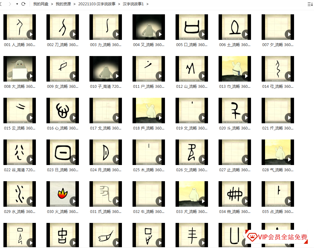 2分钟一集的《汉字说故事》,看完轻松掌握180字,助力高效识字 2分钟一集的《汉字说故事》,看完轻松掌握180字,助力高效识字百度网盘下载