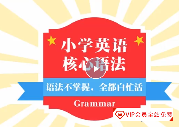 《小学英语语法全突破》全套（共35集）视频，太全了建议收藏！