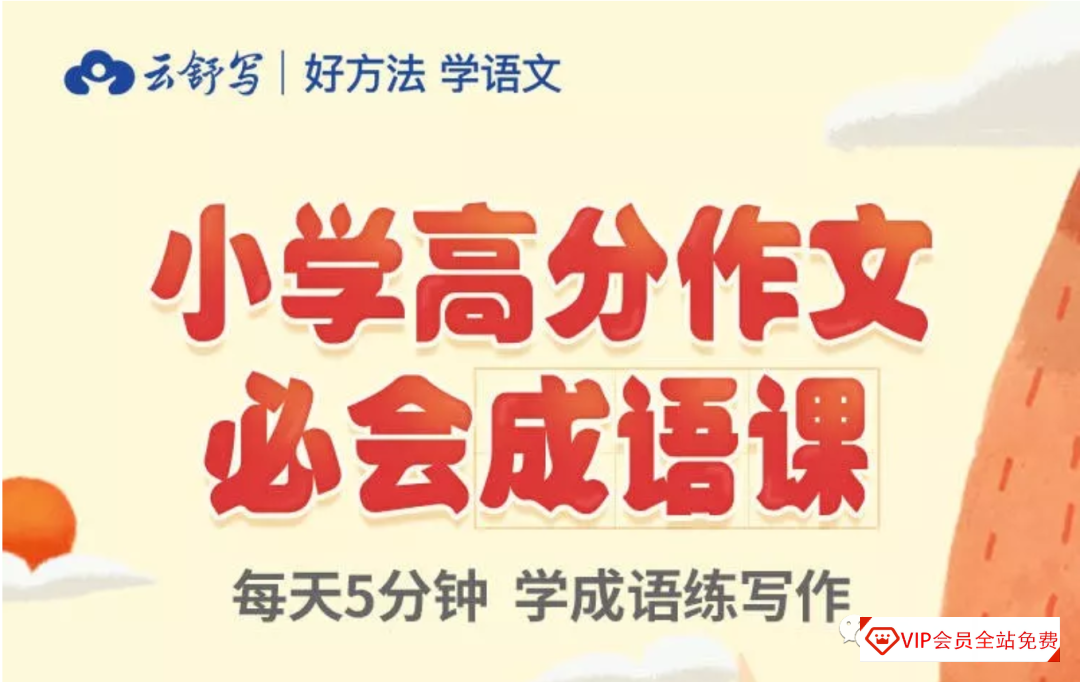 云舒写小学阶段大语文知识点高效成语课（60集视频），积累教材必会核心成语！