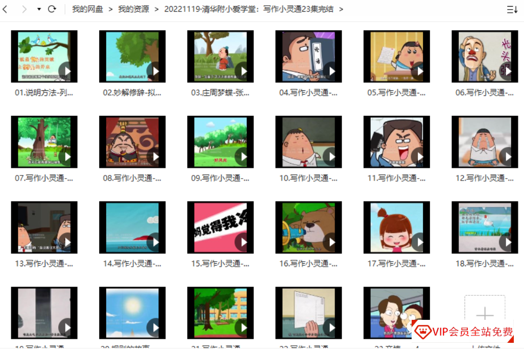 清华附小爱学堂写作小灵通23集,小学生写作提高课程百度网盘下载 清华附小爱学堂写作小灵通23集,小学生写作提高课程百度网盘下载