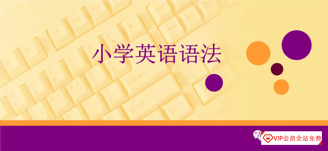 小学英语语法全套300页(PDF),完美覆盖小学所有英语语法知识点 小学英语语法全套300页(PDF),完美覆盖小学所有英语语法知识点百度网盘下载