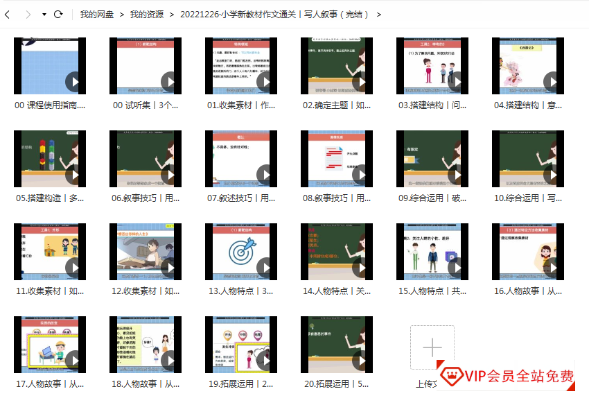 《小学新教材作文通关丨写人叙事》:40种工具学了就能用的小学作文写作技巧课程百度网盘下载 《小学新教材作文通关丨写人叙事》:40种工具学了就能用的小学作文写作技巧课程百度网盘下载