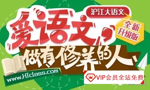 爱语文,做有修养的人,沪大语文文学文化班(3-6年级)视频 爱语文,做有修养的人,沪大语文文学文化班(3-6年级)1-15阶440节课视频课程百度网盘下载
