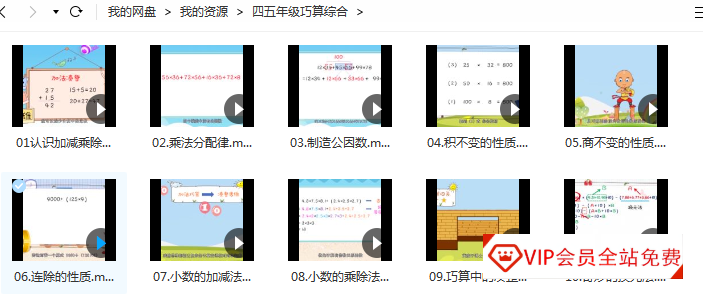 小学数学课程 四五年级巧算综合算数方法课,MP4视频,百度云网盘下载 芝麻学社 小学数学课程 四五年级巧算综合算数方法课,MP4视频,百度云网盘下载