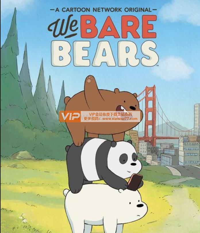 英文喜剧动画片《咱们裸熊》1-4季+电影 适合8-12岁
