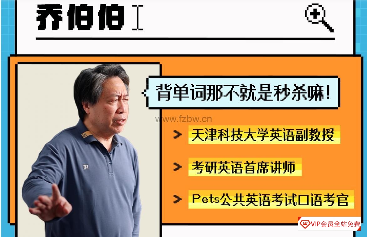 乔大爷教你背单词《5500词汇系统课》共127讲 视频课程附讲义 百度网盘下载