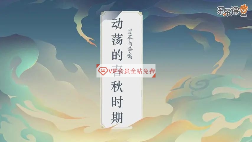 112集《乐乐课堂·历史大百科》视频学习资源 百度网盘下载，有趣的学习中国历史