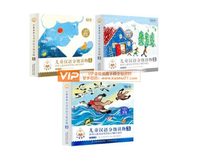 学前早教《小羊上山儿童汉语分级读物》L1-L4适合3-7岁孩子的识字阅读读物 PDF电子版文档百度网盘下载