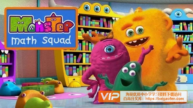 加拿大动画片《怪物数学小分队》Monster math Squad,数学英语双料启蒙动画 用数学知识解决日常生活中的问题百度网盘下载 加拿大动画片《怪物数学小分队》Monster math Squad,数学英语双料启蒙动画 用数学知识解决日常生活中的问题百度网盘下载
