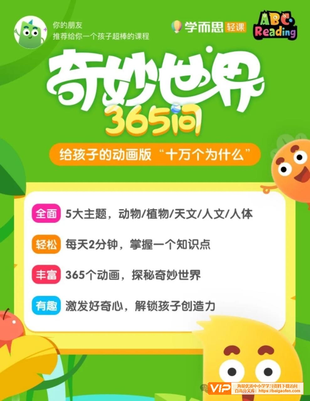 学而思轻课奇妙世界365问【131集完结】+90集升级版+奇妙世界365知识卡片,提升孩子的认知和眼界 学而思轻课奇妙世界365问【131集完结】+90集升级版+奇妙世界365知识卡片,提升孩子的认知和眼界 学习资源百度网盘下载
