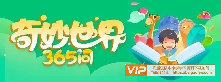 学而思轻课奇妙世界365问【131集完结】+90集升级版+奇妙世界365知识卡片,提升孩子的认知和眼界 学而思轻课奇妙世界365问【131集完结】+90集升级版+奇妙世界365知识卡片,提升孩子的认知和眼界 学习资源百度网盘下载