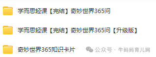 学而思轻课奇妙世界365问【131集完结】+90集升级版+奇妙世界365知识卡片,提升孩子的认知和眼界 学而思轻课奇妙世界365问【131集完结】+90集升级版+奇妙世界365知识卡片,提升孩子的认知和眼界 学习资源百度网盘下载