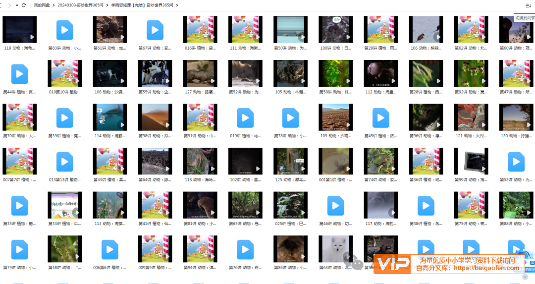学而思轻课奇妙世界365问【131集完结】+90集升级版+奇妙世界365知识卡片,提升孩子的认知和眼界 学而思轻课奇妙世界365问【131集完结】+90集升级版+奇妙世界365知识卡片,提升孩子的认知和眼界 学习资源百度网盘下载