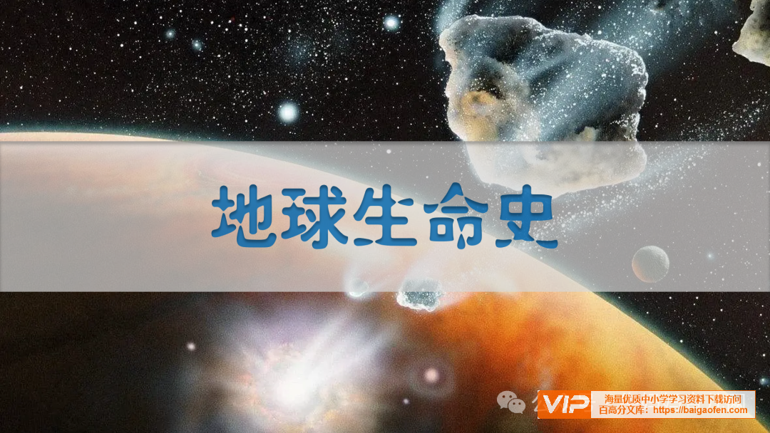 用孩子看得懂的方式讲述《地球生命史》,12节必看的史诗级科普课 用孩子看得懂的方式讲述《地球生命史》,12节必看的史诗级科普课,小灯塔科普视频资源百度网盘下载
