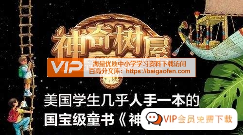 《Magic Tree House》神奇树屋PDF、音频、配套练习、阅读报告和精讲视频全套资源百度网盘下载 《Magic Tree House》神奇树屋PDF、音频、配套练习、阅读报告和精讲视频全套资源百度网盘下载