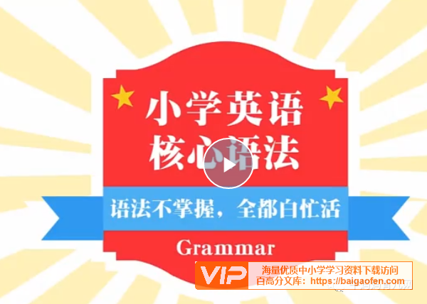 小升初学习必备 《小学英语语法全突破》全套(共35集)视频 小学阶段所有的英语语法知识点都有 学习资源百度网盘下载 小升初学习必备 《小学英语语法全突破》全套(共35集)视频 小学阶段所有的英语语法知识点都有 学习资源百度网盘下载