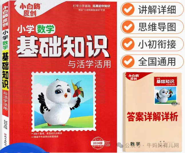 2024年万维小白鸥·基础知识与活学现用语数英PDF,小学基础知识学习的字典书~ 2024万唯小白鸥小升初《小学基础知识与活学活用》语数英(含答案)PDF电子版百度网盘下载,小学基础知识学习的字典书~