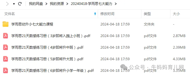 幼小衔接必备,学而思七大能力,教材+讲义+练习册 幼小衔接必备,学而思幼升小必备数学七大能力,教材+讲义+练习册 PDF学习资源百度网盘下载