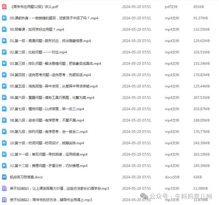 名师:周爷爷名师应用题十二招,适合1-2年级,视频+讲义学习资源课程百度网盘下载 名师:周爷爷名师应用题十二招,适合1-2年级,视频+讲义学习资源课程百度网盘下载