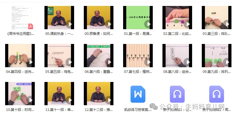 名师:周爷爷名师应用题十二招,适合1-2年级,视频+讲义学习资源课程百度网盘下载 名师:周爷爷名师应用题十二招,适合1-2年级,视频+讲义学习资源课程百度网盘下载