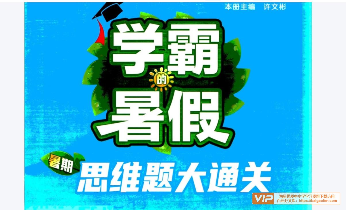 23年版本学霸人教数学《暑假思维大通关》5份PDF电子版百度网盘下载-校汇学习课堂