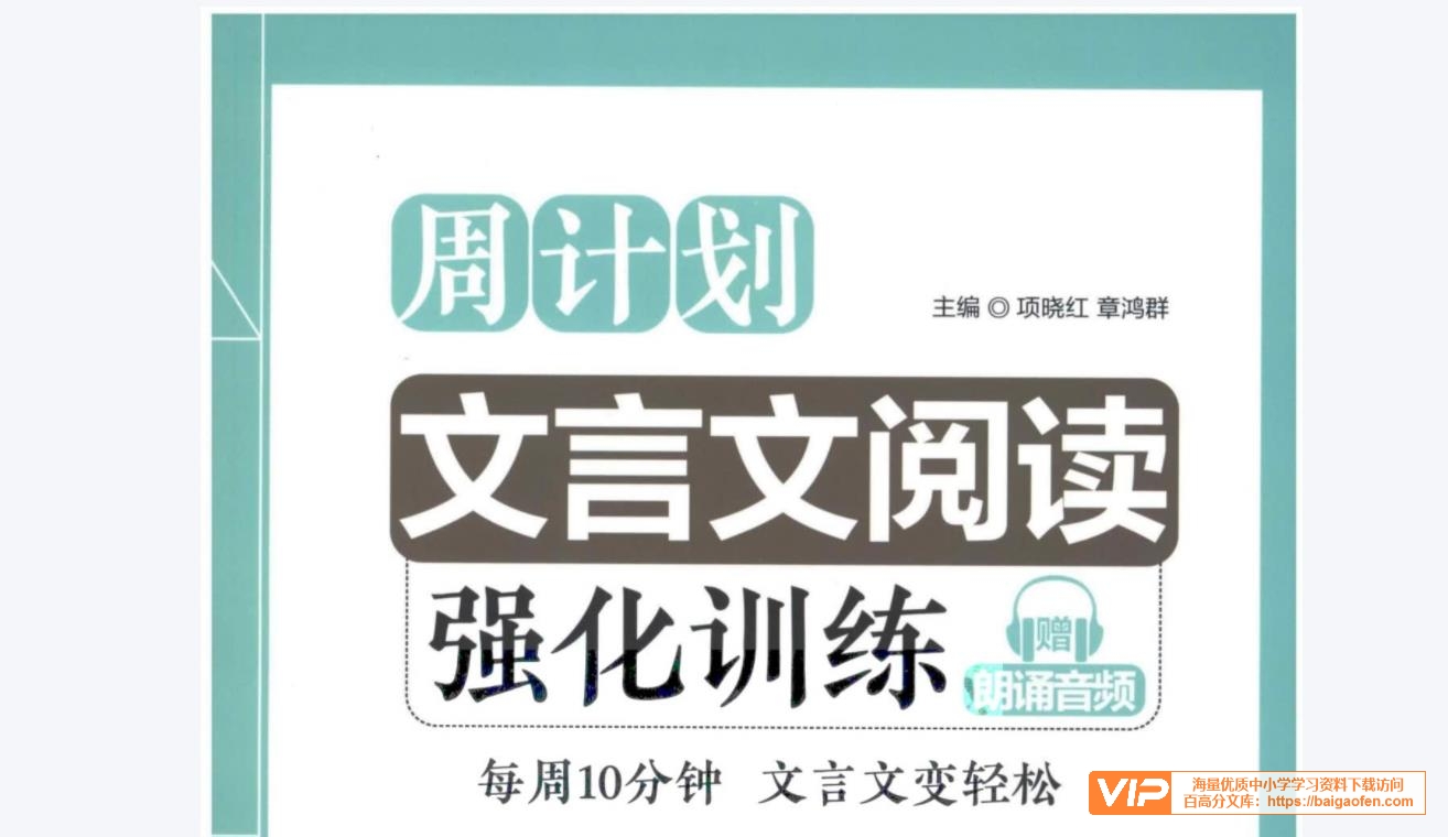 周计划 小学文言文阅读强化训练3-6年级配套学习资料PDF电子版文档百度网盘下载-校汇学习课堂