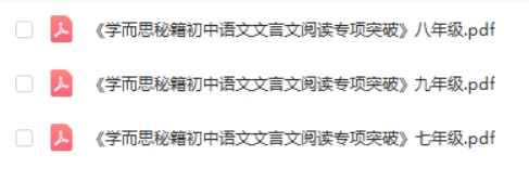 《学而思秘籍·初中语文文言文阅读专项突破》PDF电子版(初一初二初三全册）百度网盘