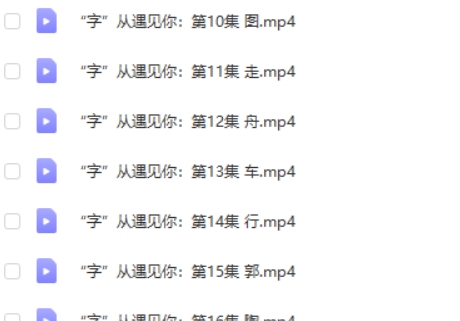 央视纪录片《“字”从遇见你》爆火，汉字原来这么有趣！百度网盘下载