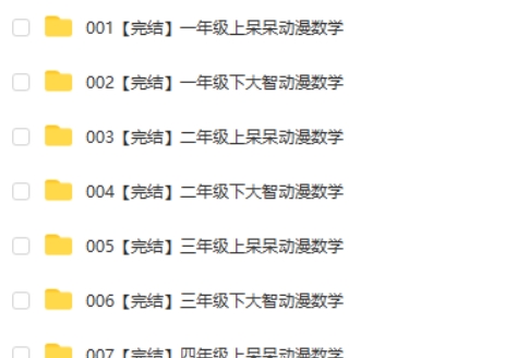 【大智与呆呆动漫数学】1-6年级全集 高清视频课程 百度网盘下载