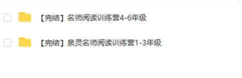 泉灵名师阅读训练营1-6年级，新学期名师带你高效阅读提升 百度网盘下载