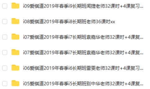 爱棋道围棋课:i5-i9春季长期班 百度网盘下载