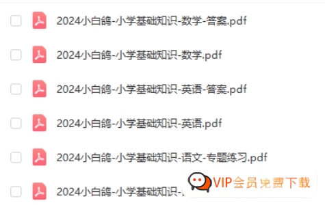 小白鸥小学基础知识与初中衔接语数英(小升初衔接知识点)学习资料电子版 百度网盘下载