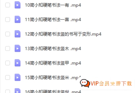 简小知硬笔书法40节 百度网盘下载