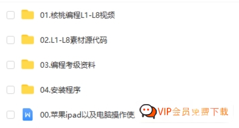 少儿编程scratch从入门至进阶《核桃编程L1-L8全套》视频课+源代码+程序包+考级资料 百度网盘下载