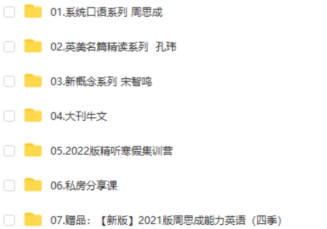2022版周思成能力英语全年畅学卡 480G 价值15277 百度网盘下载