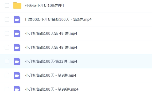 孙路弘小升初备战数学每天一题100天100讲视频课程+讲义 百度网盘下载