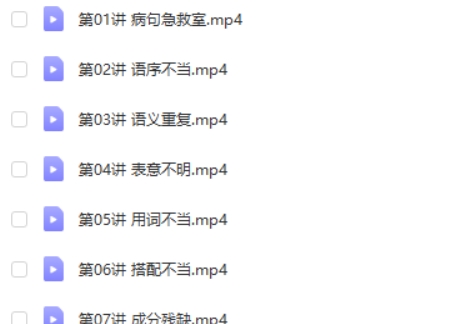 【心田花开】原来鉴别病句这么简单-小学语文修改病句专题 百度网盘下载