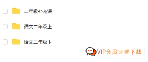 【高思网课】 思泉大语文二年级上下合集 百度网盘下载
